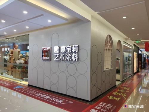 艺术漆和艺术涂料有什么区别_艺术涂料加盟_飞马艺术涂料加盟
