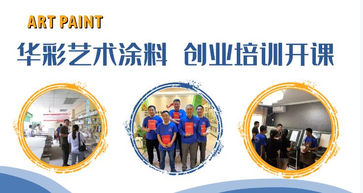 艺术涂料有哪些好牌子_更好的加盟艺术涂料_靠谱的艺术涂料加盟