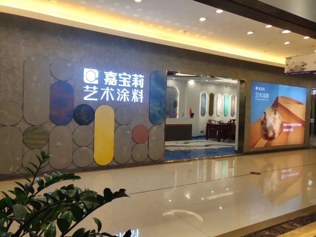 靠谱的艺术涂料加盟_更好的加盟艺术涂料_艺术涂料有哪些好牌子