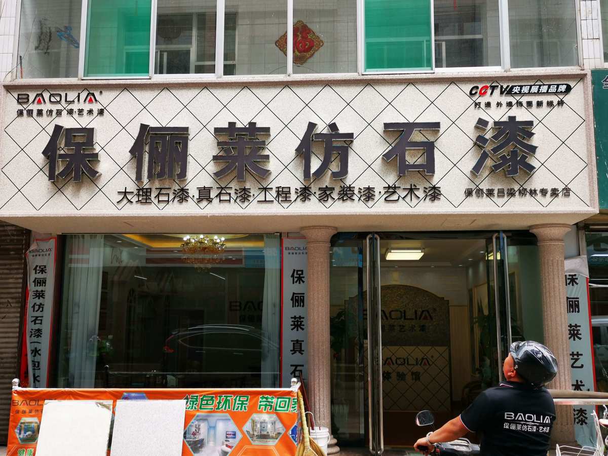福建肌理漆艺术漆_艺术漆加盟联锁_箭牌水漆艺术漆