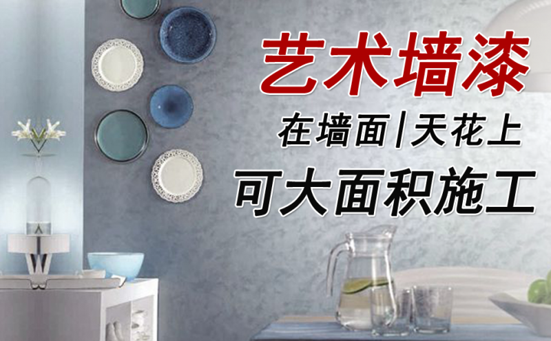 艺术涂料十大品牌加盟_靠谱的艺术涂料加盟_艺术涂料品牌代理加盟