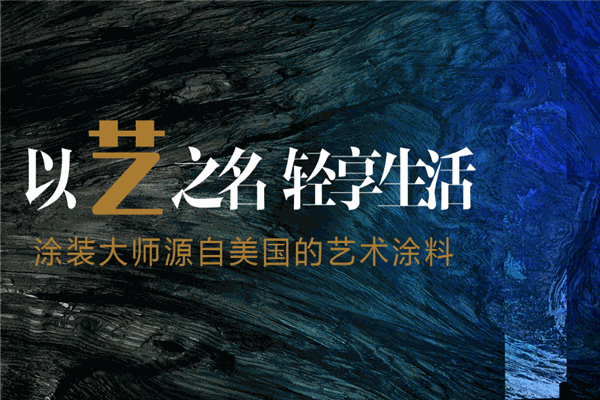 十大艺术漆品牌排行榜_具有品牌的艺术漆加盟_成都艺术漆加盟代理