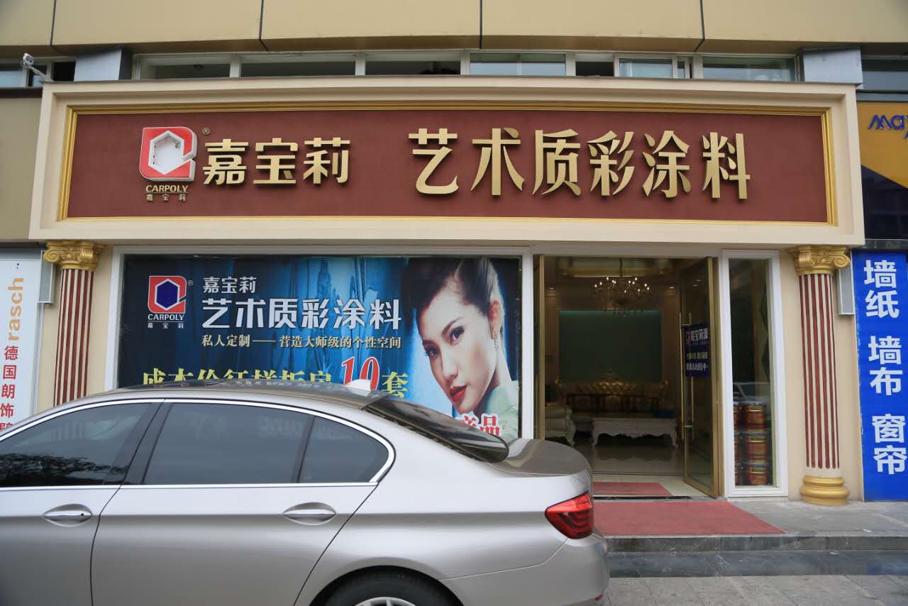 艺术漆马来漆肌理漆_福州艺术漆加盟_艺术漆的加盟艺术漆