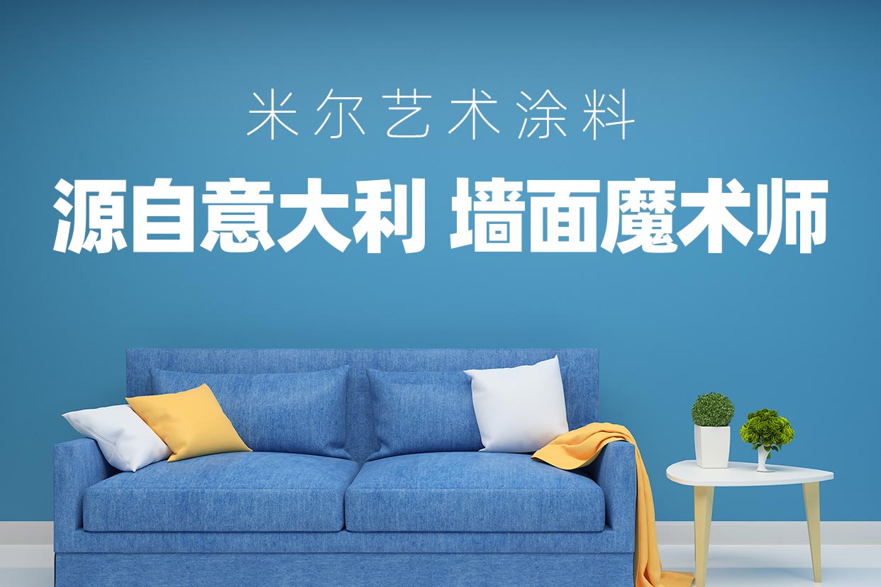 顶尖的艺术涂料加盟_艺术涂料品牌加盟加盟_艺术涂料墙面艺术漆代理加盟