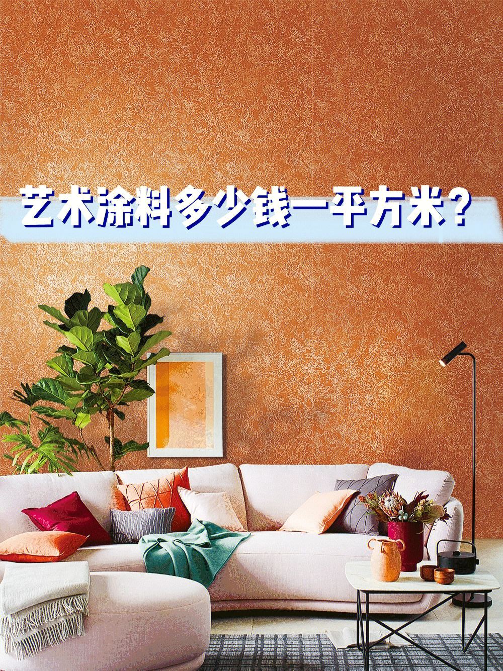 加盟哪个艺术漆品牌好_墙体艺术漆加盟厂家_墙面艺术漆厂家