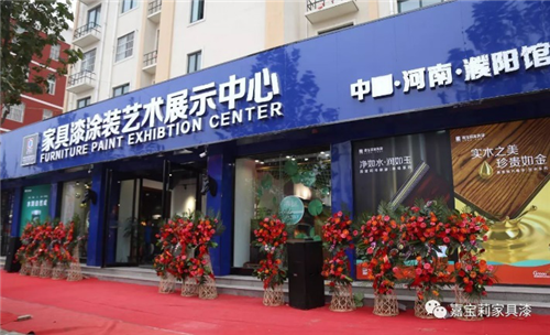 喜大普奔：嘉宝莉家具漆涂装艺术展示中心(濮阳馆)盛大开业！ 
