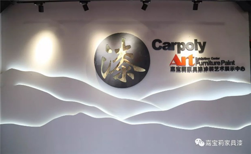喜大普奔：嘉宝莉家具漆涂装艺术展示中心(濮阳馆)盛大开业！ 