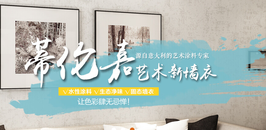 涂料招商加盟网_蒂伦嘉艺术涂料加盟_艺术涂料的加盟招商